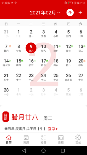 万年历日历记事第1张手机截图