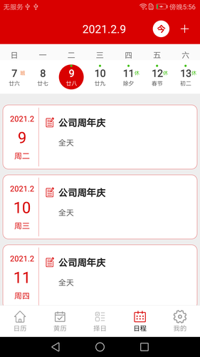 万年历日历记事第4张手机截图