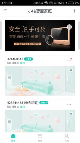 小维智慧家庭第2张手机截图