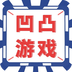 凹凸游戏