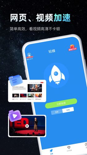 轻蜂加速器第1张手机截图