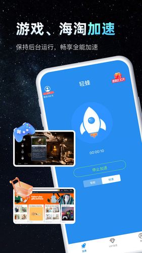 轻蜂加速器第2张手机截图