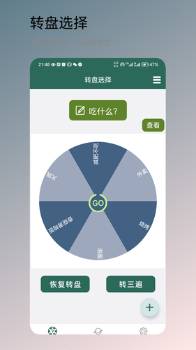 转盘决定软件封面