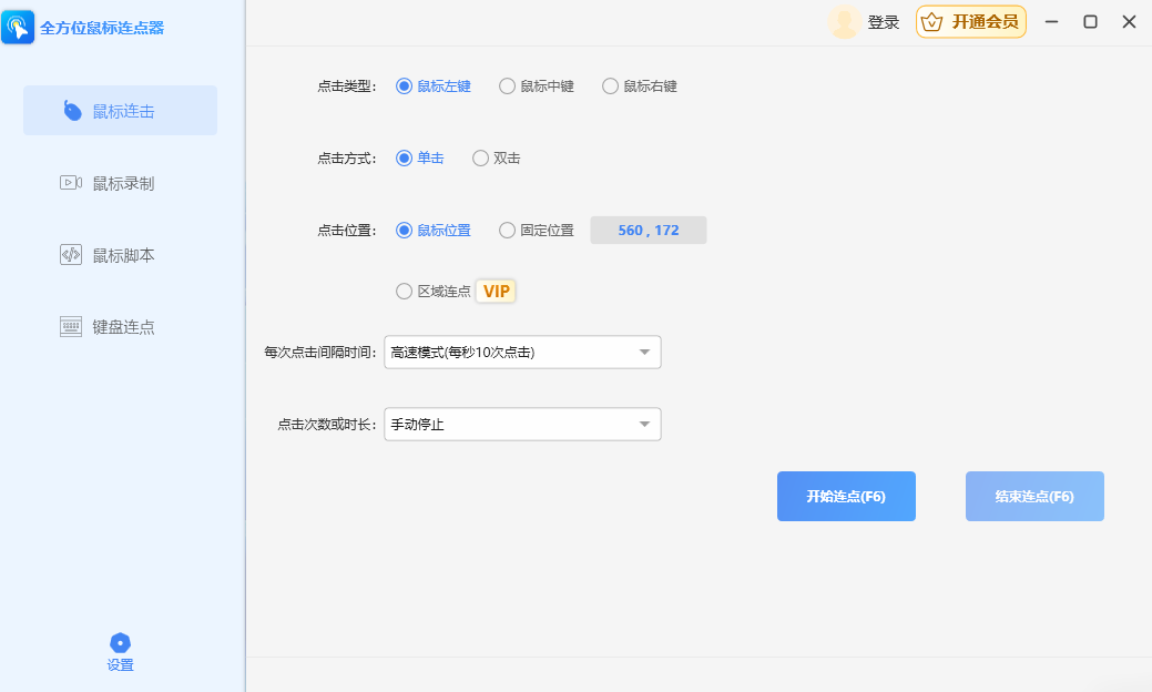 全方位鼠标连点器