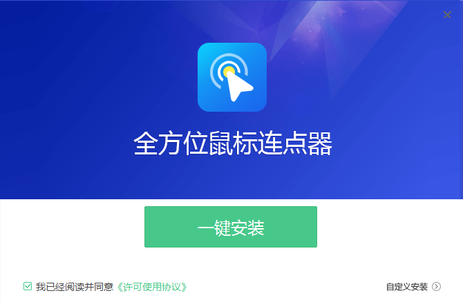 全方位鼠标连点器