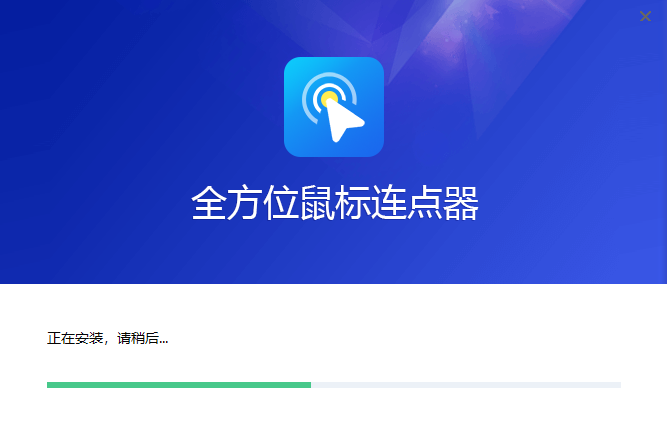 全方位鼠标连点器