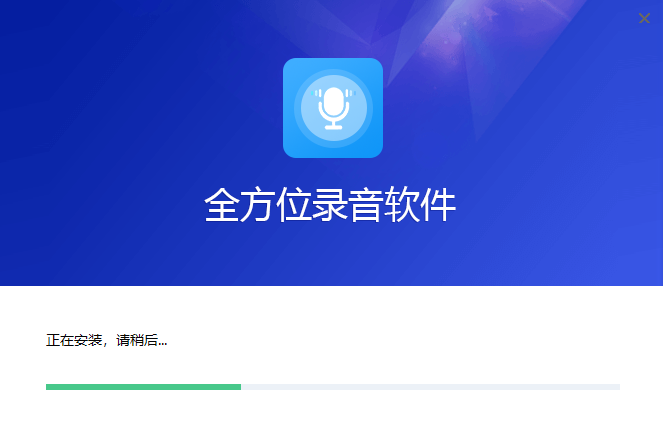 全方位录音