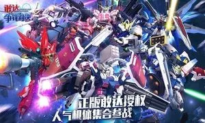 敢达 争锋对决软件封面