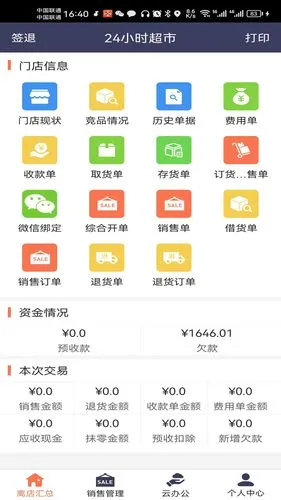 天生掌柜软件封面