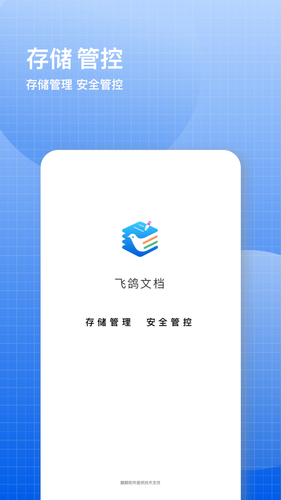 飞鸽云文档第5张手机截图
