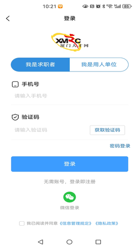 厦门人才网第3张手机截图