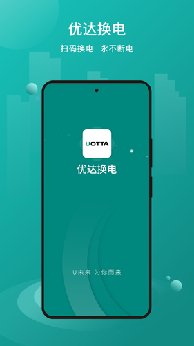 优达换电第1张手机截图