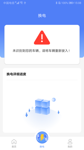 骐骥换电第4张手机截图