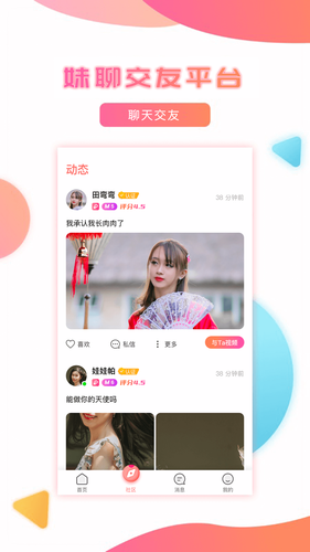 妹聊第1张手机截图
