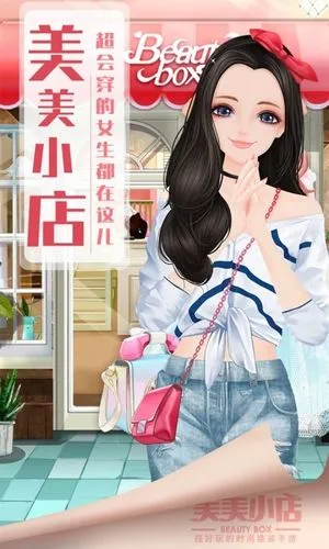 美美小店-超好玩的时尚换装手游软件封面