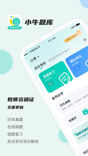 考教资小牛题库第1张手机截图