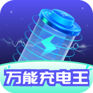 万能充电王
