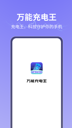 万能充电王软件封面