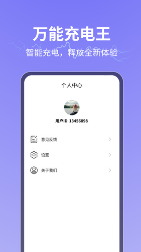 万能充电王软件封面
