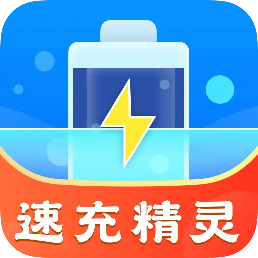 速充精灵