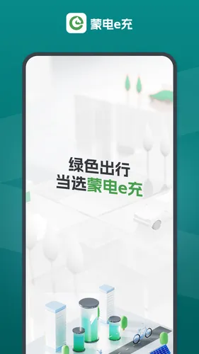蒙电e充软件封面