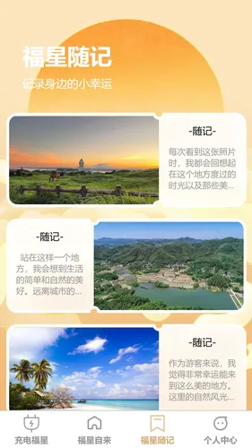 充能福星软件封面