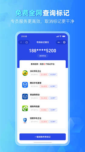 号码标记清除第2张手机截图