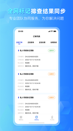 号码标记清除第3张手机截图