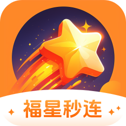 福星秒连