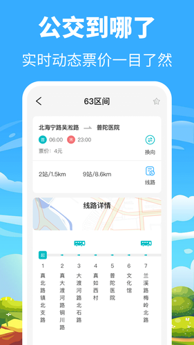 公交查询Bus第4张手机截图