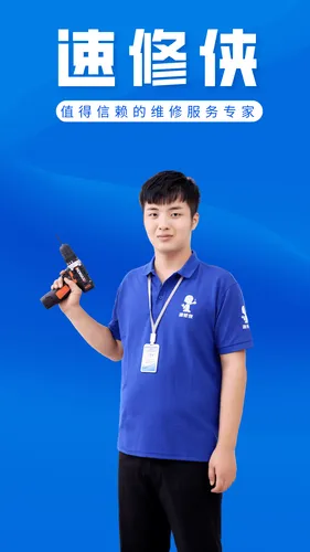 速修侠上门维修软件封面