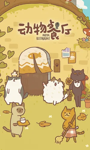 动物餐厅-温暖的模拟经营游戏软件封面