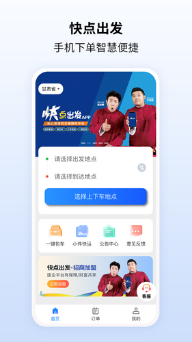 快点出发第1张手机截图