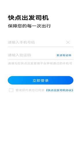 快点出发司机软件封面
