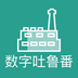 数字吐鲁番