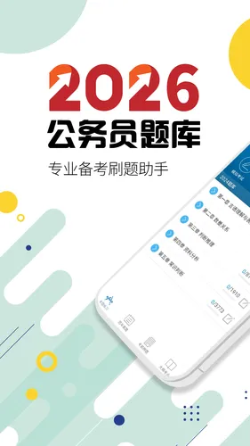 公务员考试软件封面