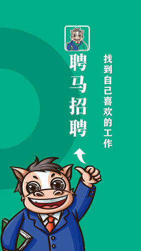 聘马招聘软件封面
