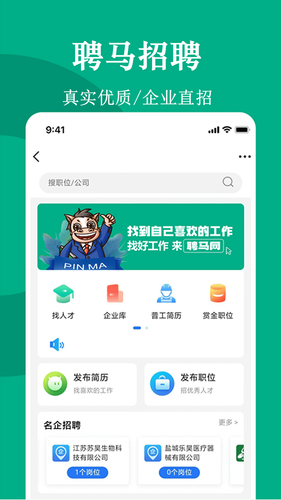 聘马招聘软件封面