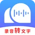 录音转文字助理