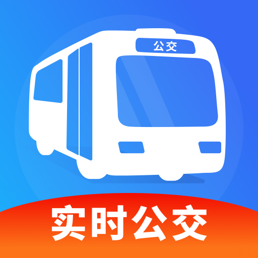 实时公交精准查