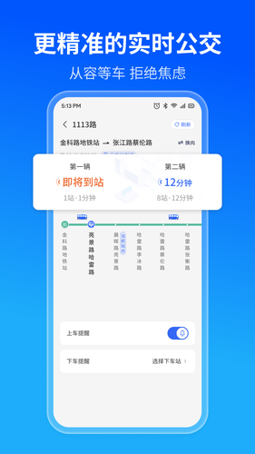 实时公交精准查第1张手机截图