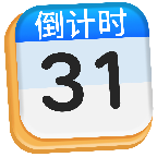 倒计时DaysMa