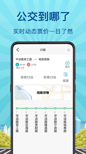 掌上实时公交软件封面