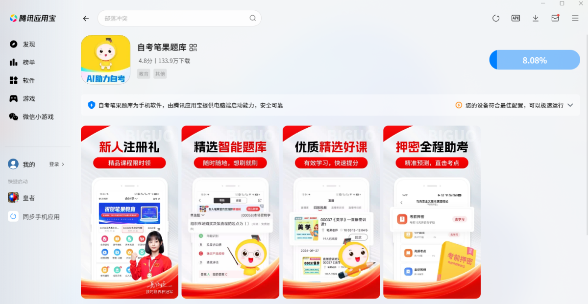 自考笔果题库应用电脑版