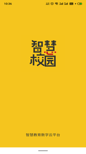 智慧校园云平台第1张手机截图