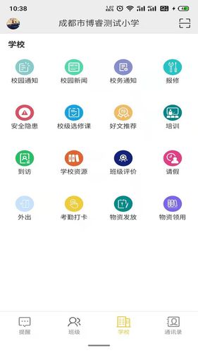 智慧校园云平台第4张手机截图
