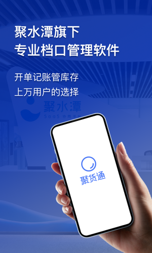 聚货通极速版软件封面