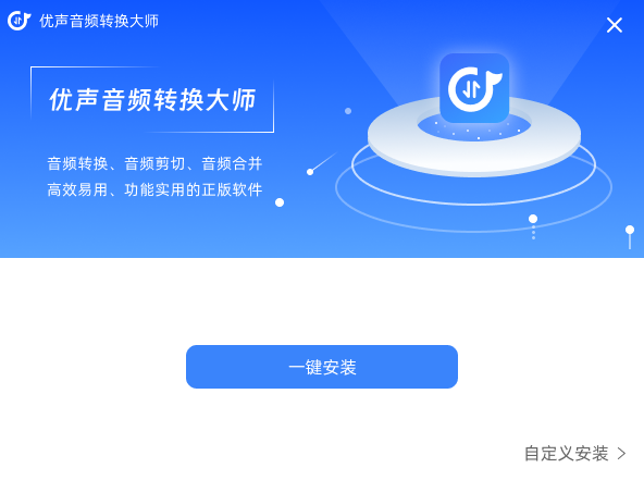 优声音频转换大师