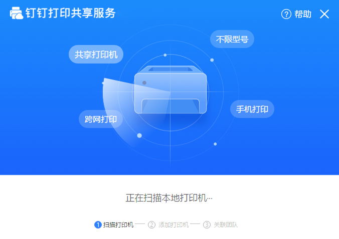 钉钉打印共享服务