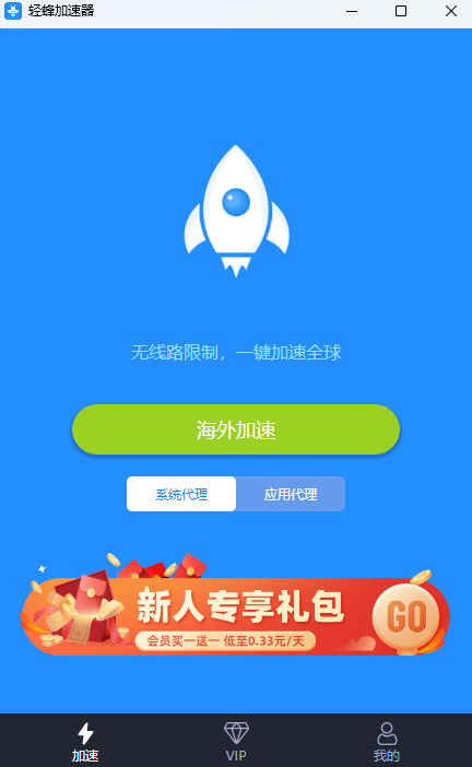 轻蜂加速器